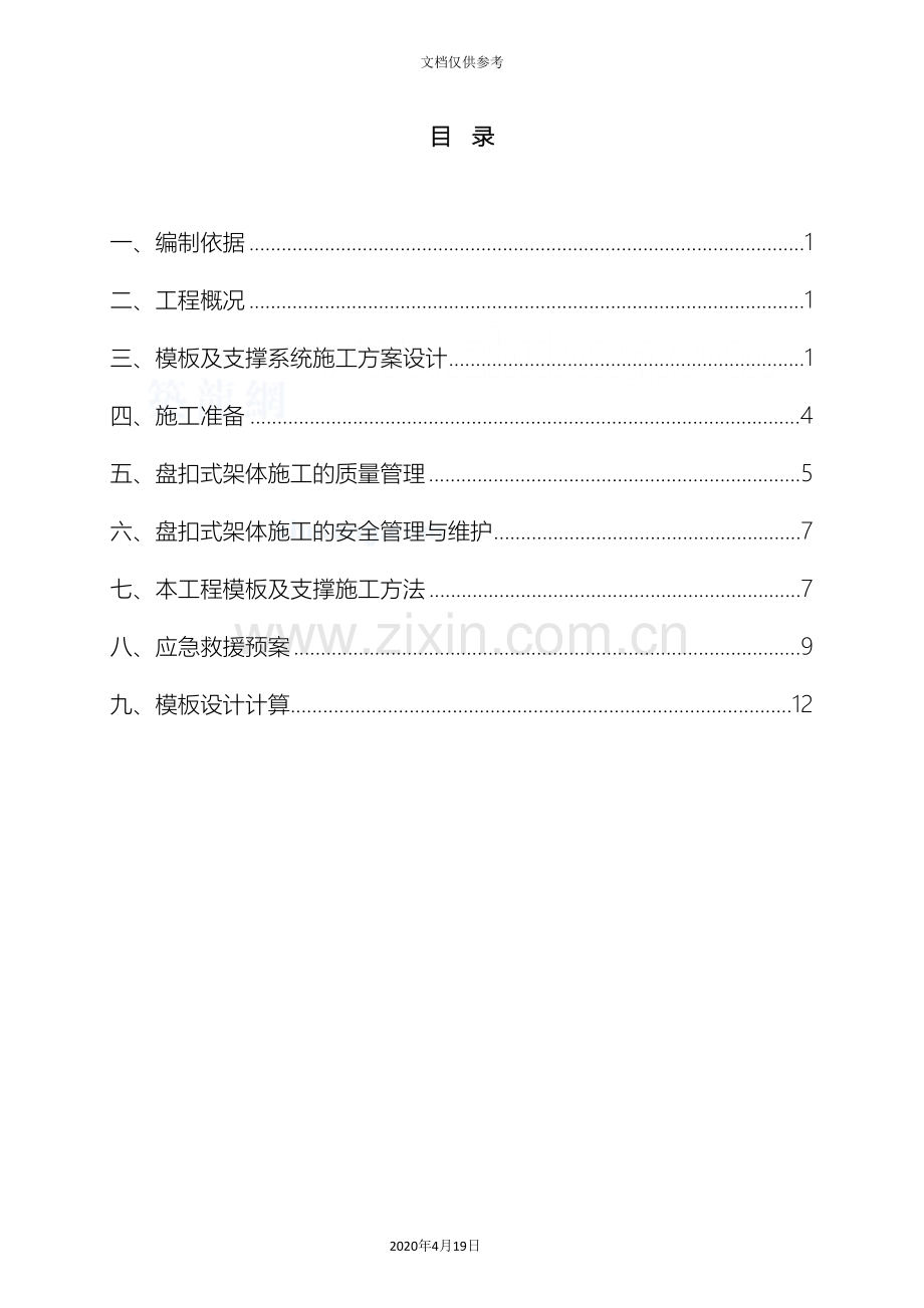 承插型盘扣式钢管架高支模施工方案模板.doc_第2页