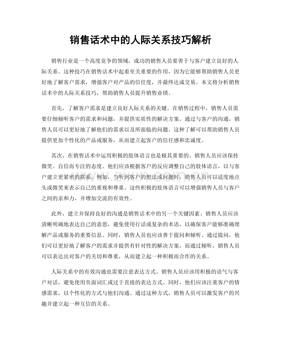 销售话术中的人际关系技巧解析.docx_第1页