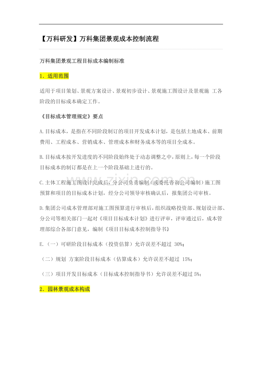 万科集团景观成本控制流程.docx_第1页