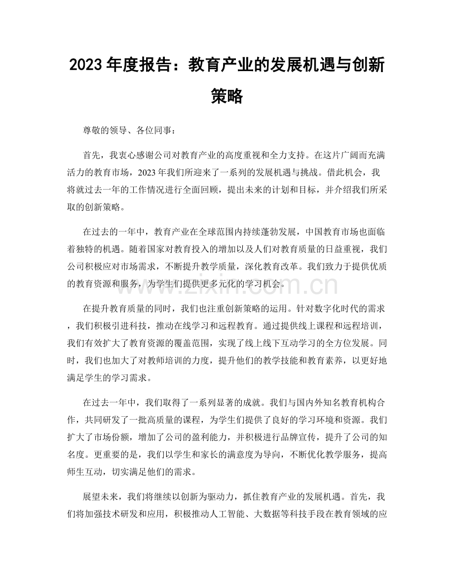 2023年度报告：教育产业的发展机遇与创新策略.docx_第1页