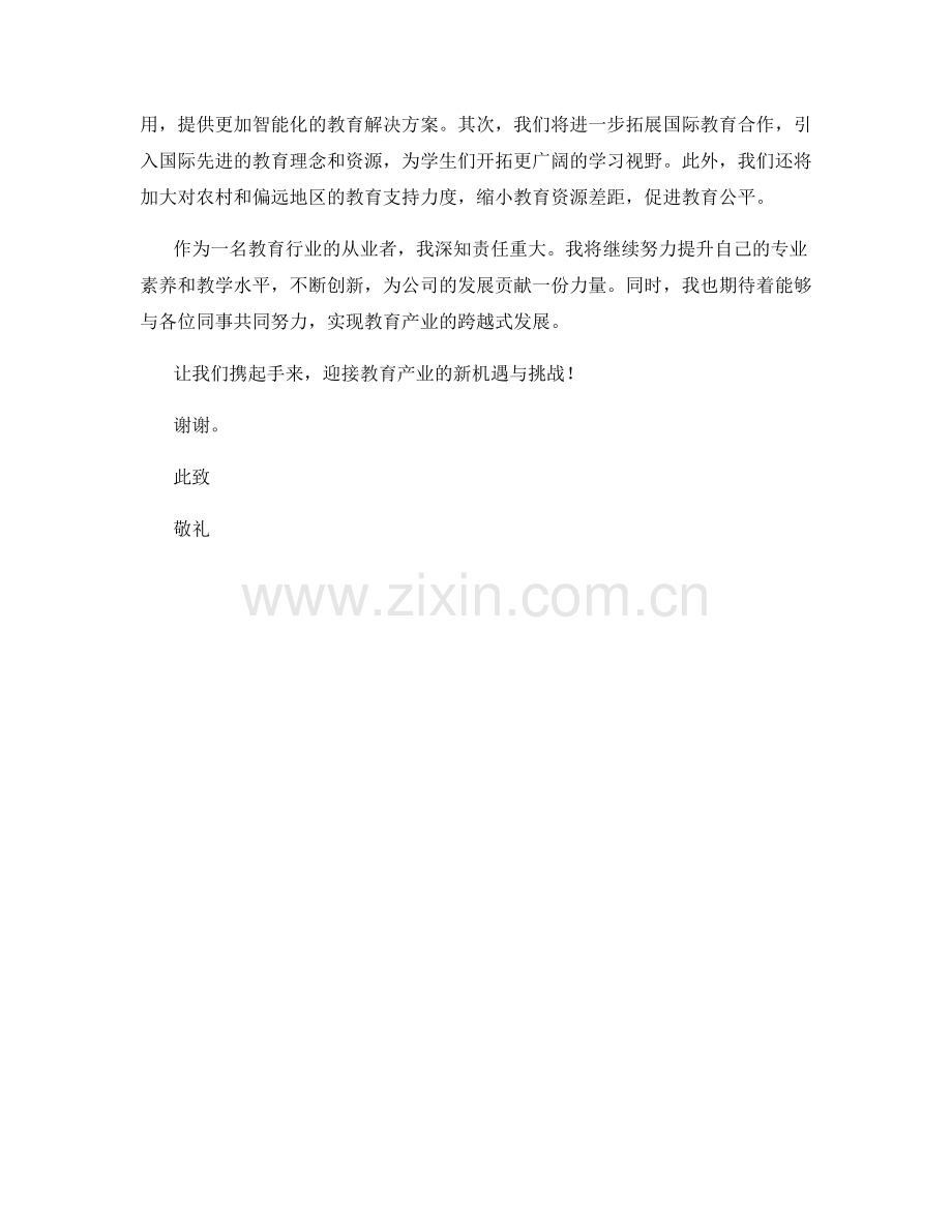 2023年度报告：教育产业的发展机遇与创新策略.docx_第2页