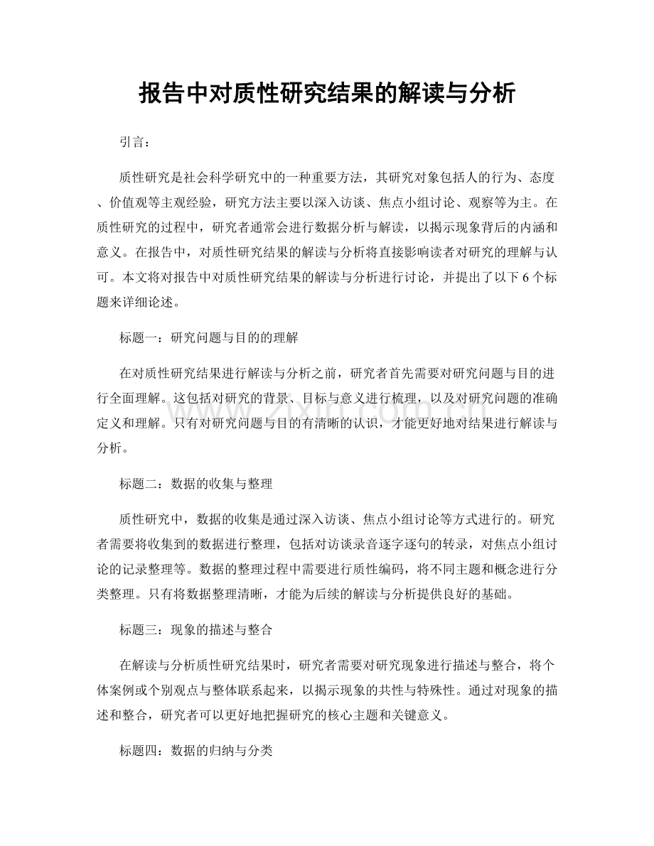 报告中对质性研究结果的解读与分析.docx_第1页