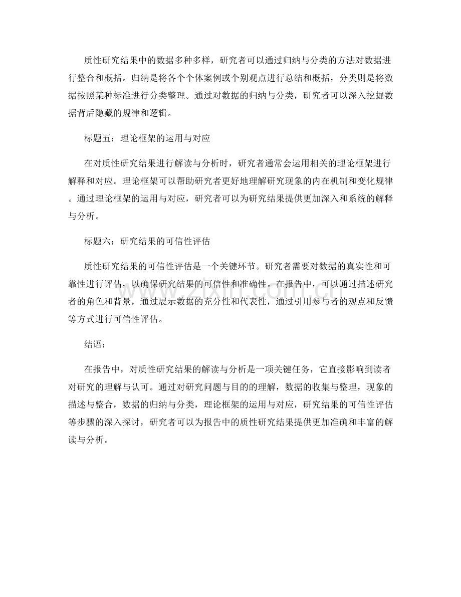 报告中对质性研究结果的解读与分析.docx_第2页