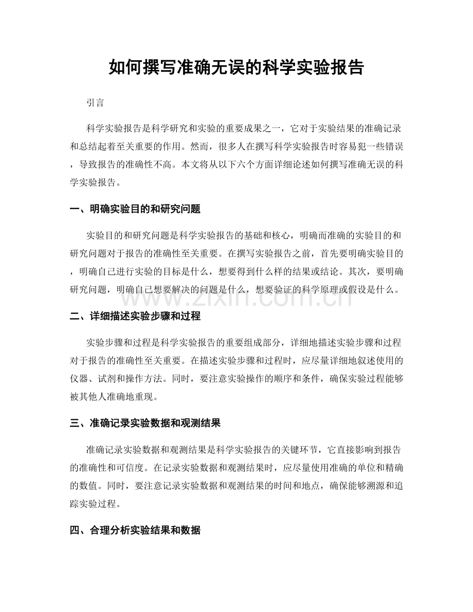 如何撰写准确无误的科学实验报告.docx_第1页