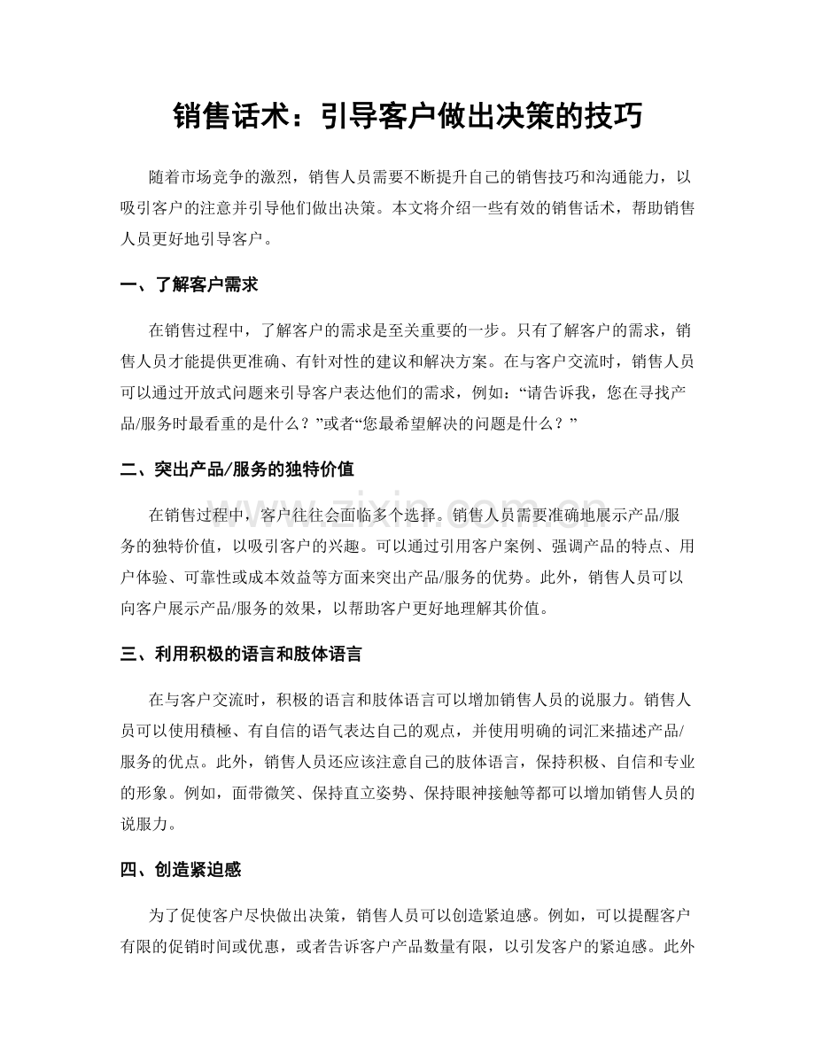 销售话术：引导客户做出决策的技巧.docx_第1页