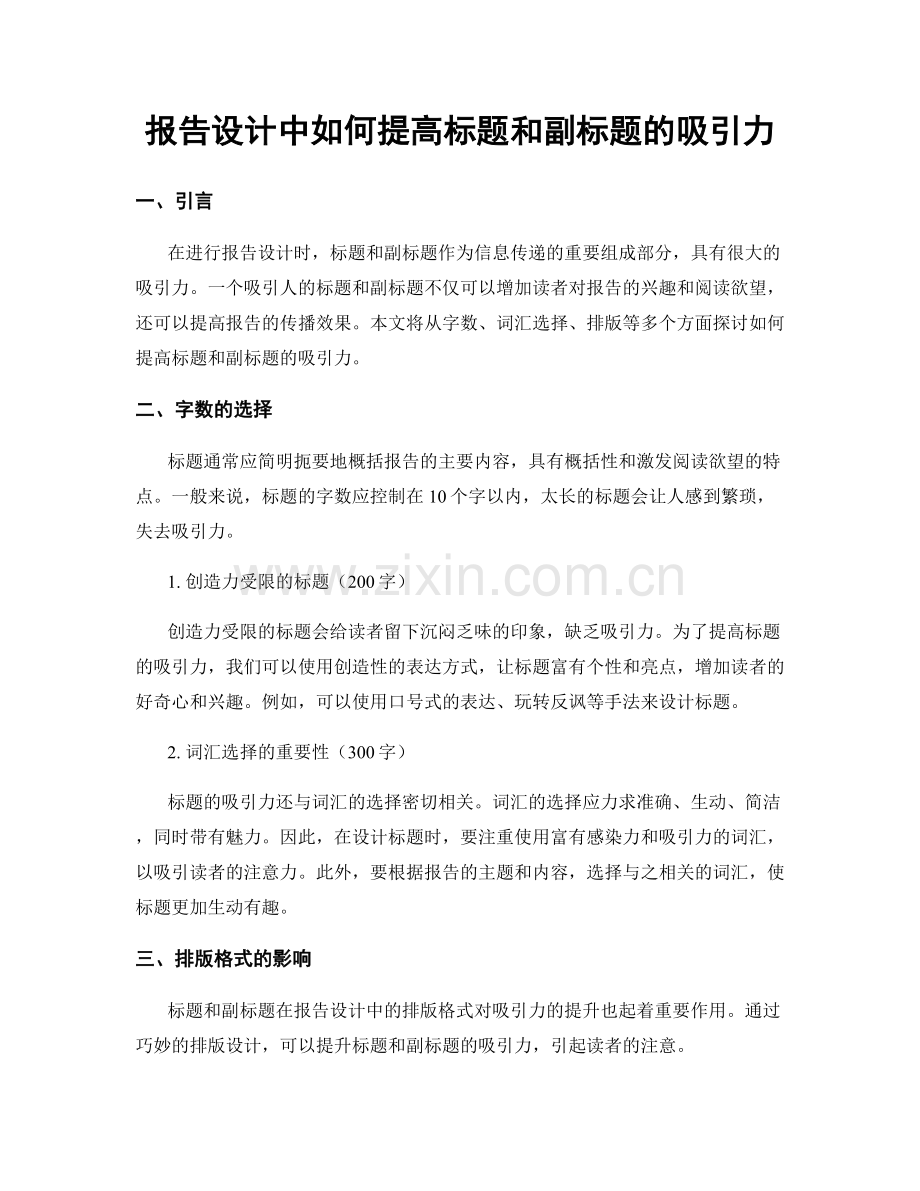 报告设计中如何提高标题和副标题的吸引力.docx_第1页