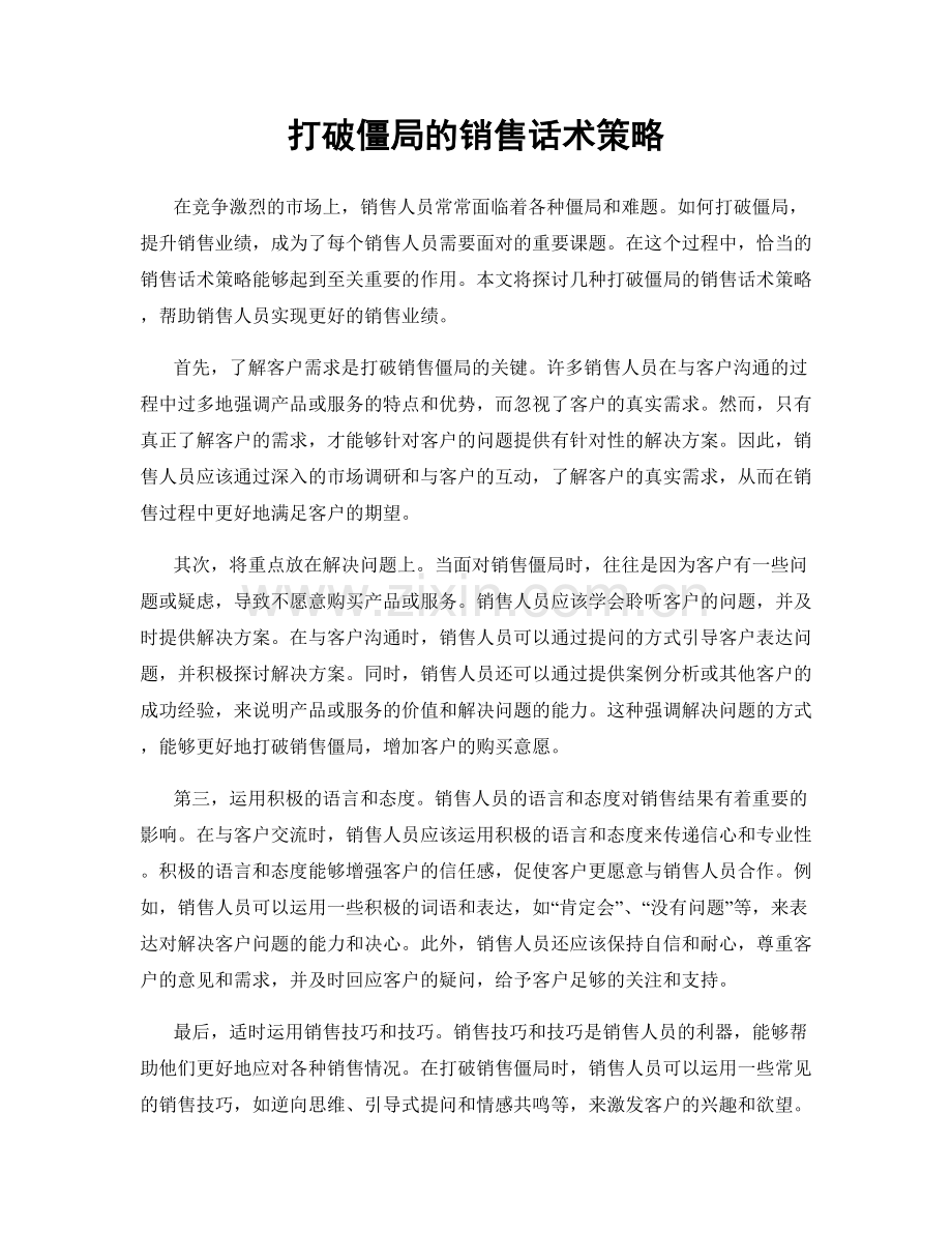 打破僵局的销售话术策略.docx_第1页