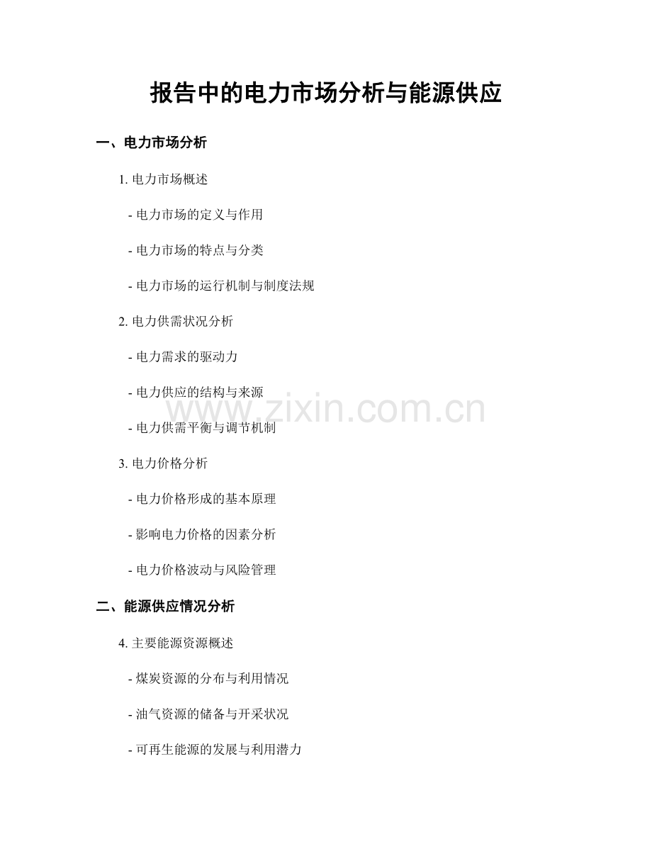 报告中的电力市场分析与能源供应.docx_第1页