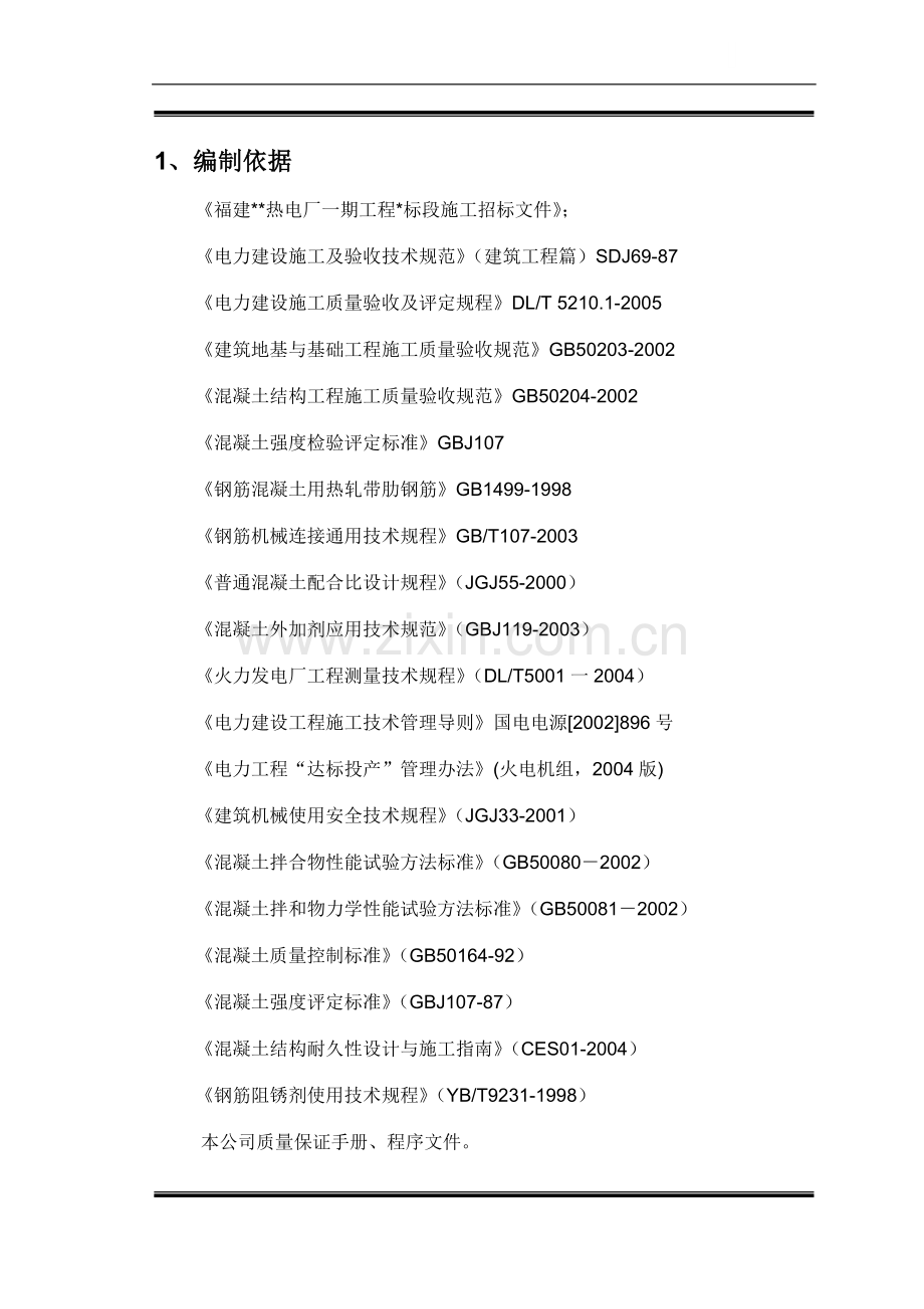 福建某热电厂2×600mw机组工程施工组织设计.doc_第1页