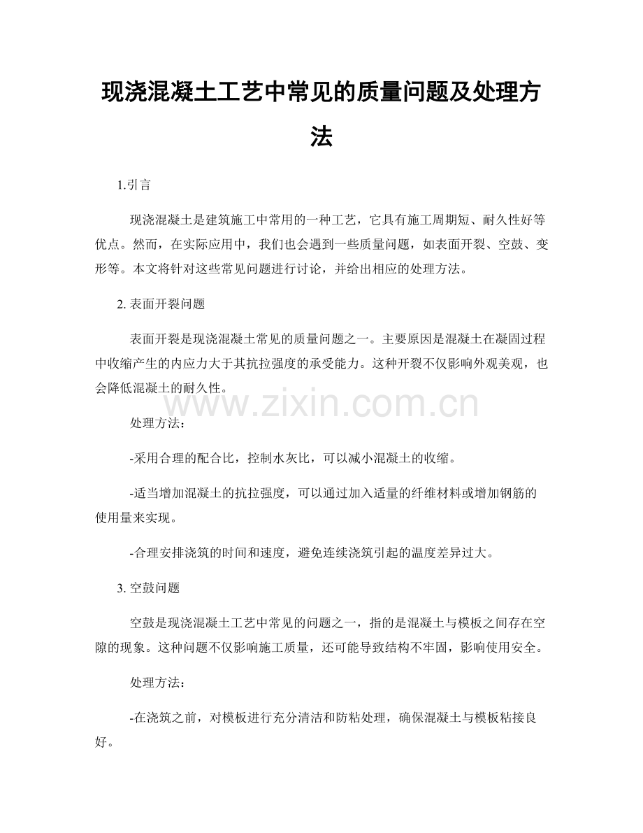 现浇混凝土工艺中常见的质量问题及处理方法.docx_第1页