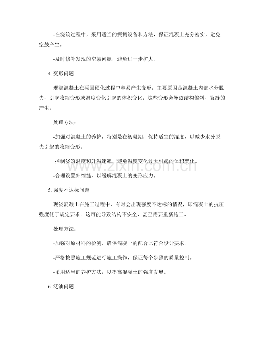 现浇混凝土工艺中常见的质量问题及处理方法.docx_第2页