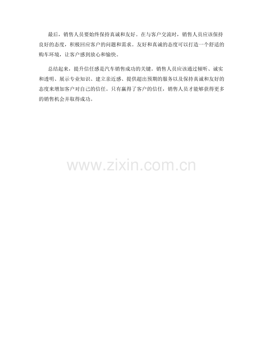 汽车销售成功秘籍：提升信任感的话术技巧.docx_第2页