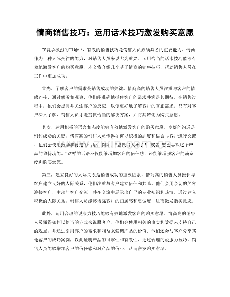 情商销售技巧：运用话术技巧激发购买意愿.docx_第1页