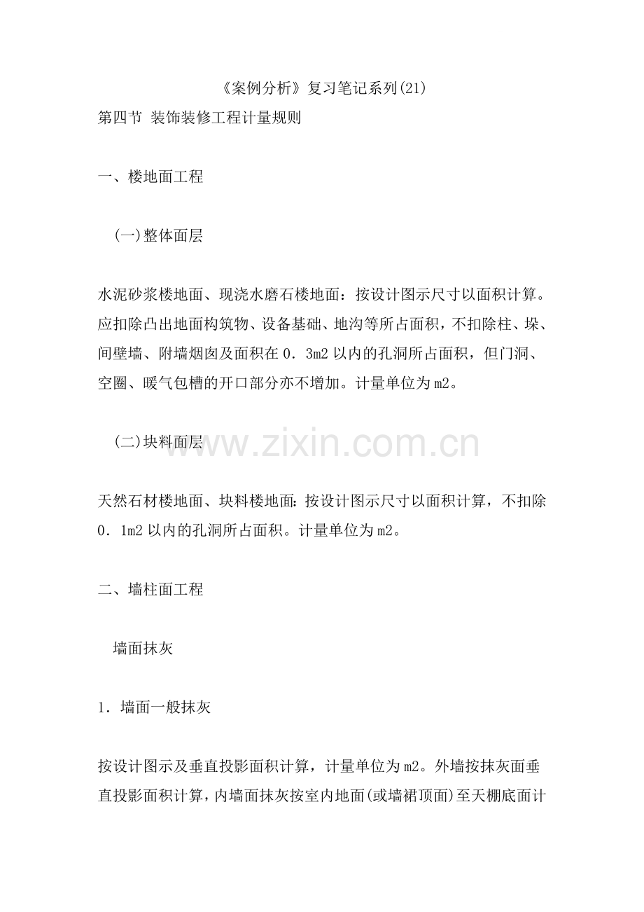 《案例分析》复习笔记系列(21-28).doc_第1页