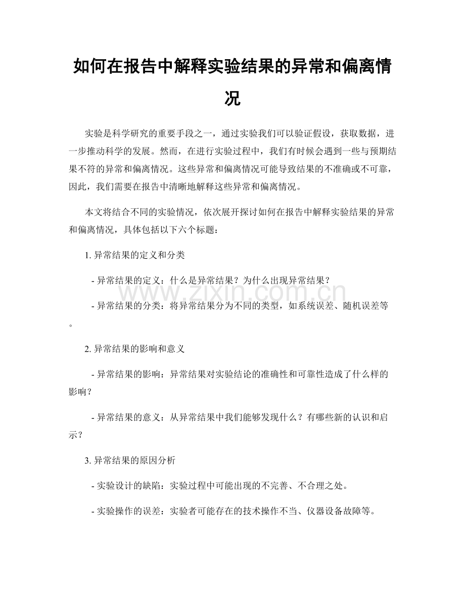 如何在报告中解释实验结果的异常和偏离情况.docx_第1页