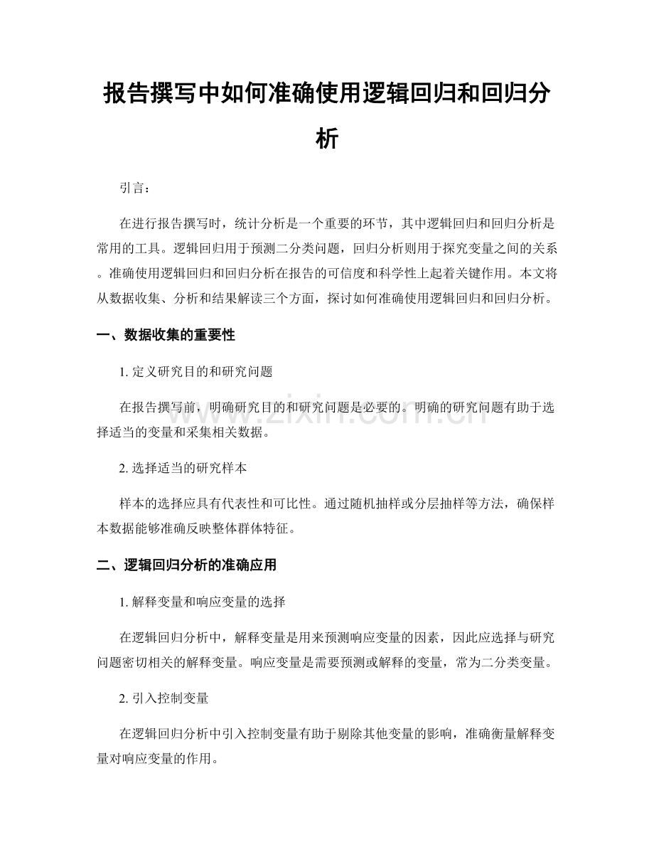 报告撰写中如何准确使用逻辑回归和回归分析.docx_第1页