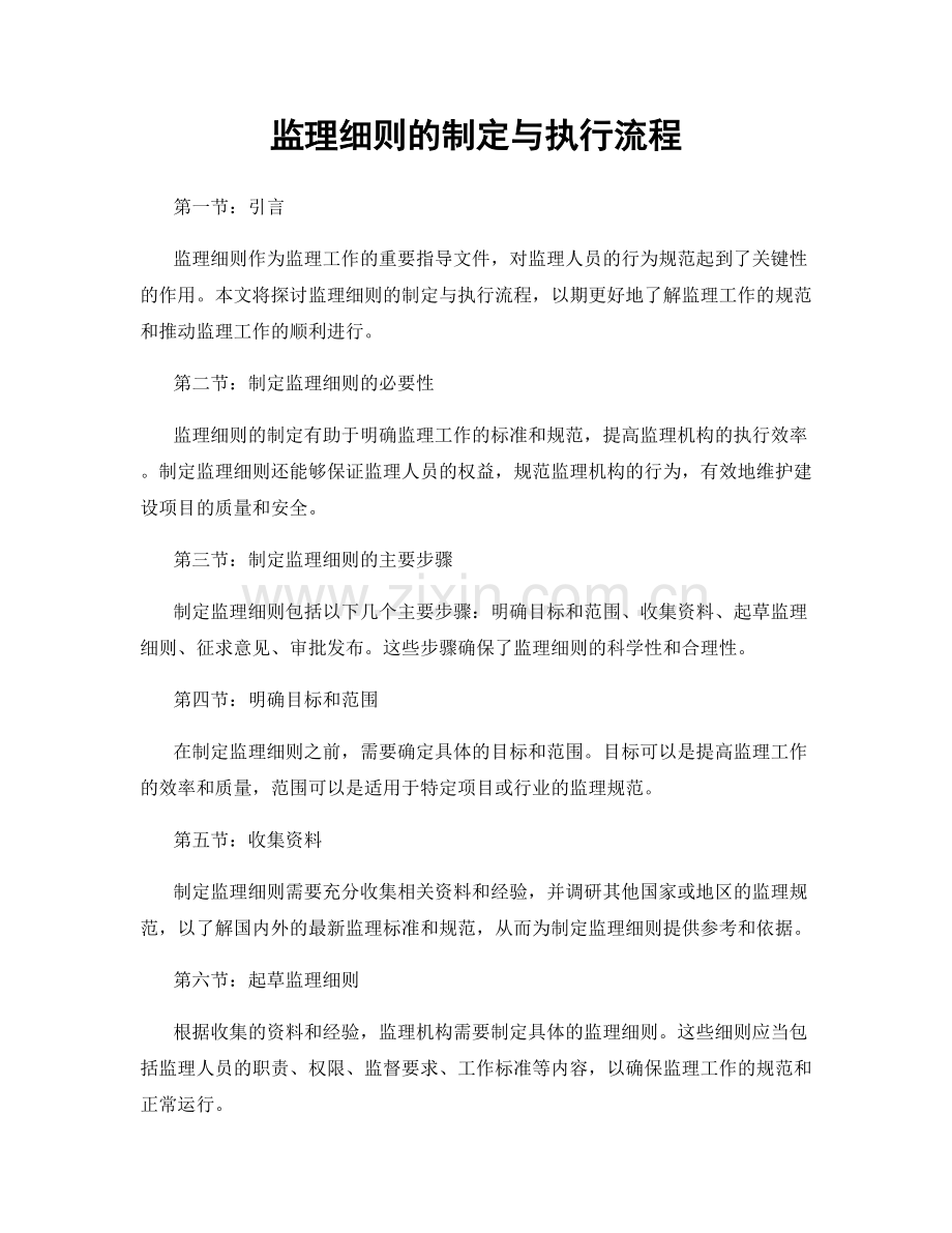 监理细则的制定与执行流程.docx_第1页