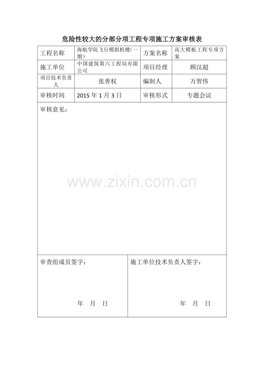 危险性较大的分部分项工程专项施工方案审核表.docx_第1页