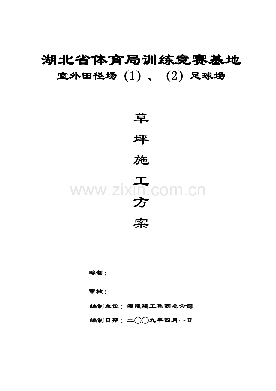 湖北省体育局训练竞赛基地天然草坪施工方案.doc_第1页