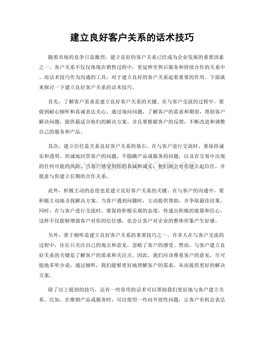 建立良好客户关系的话术技巧.docx_第1页