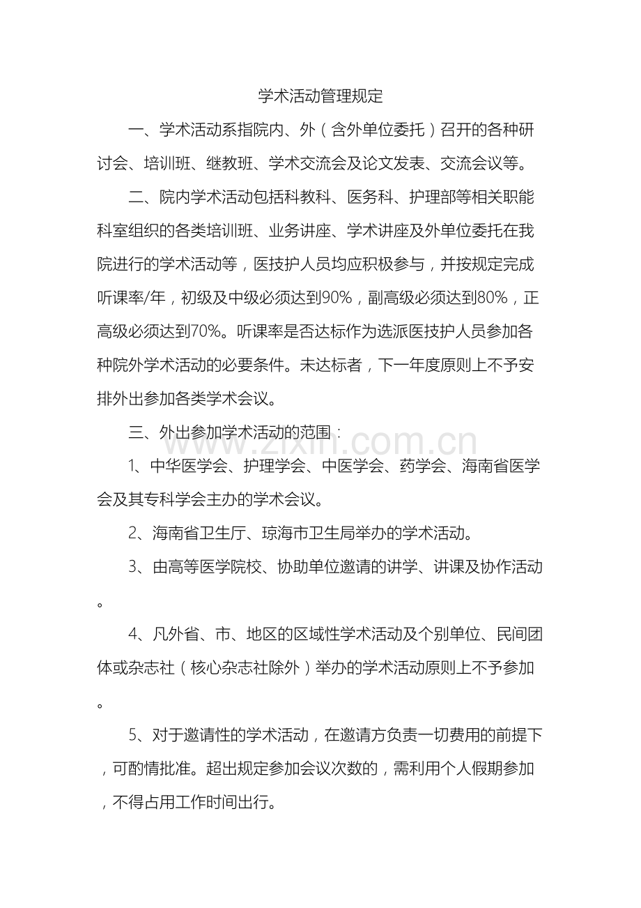 学术活动管理规定医院.doc_第2页