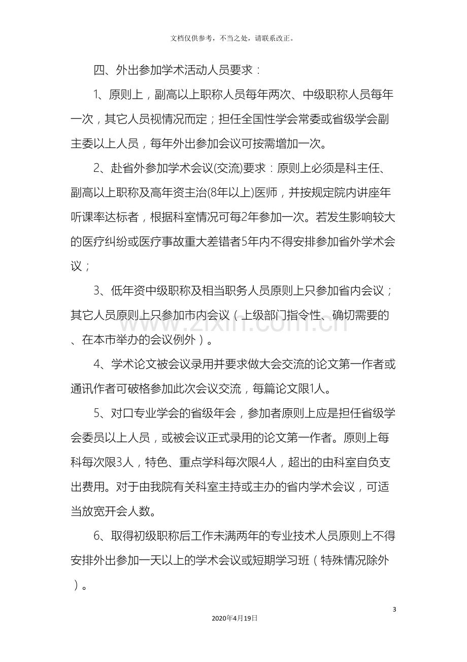 学术活动管理规定医院.doc_第3页