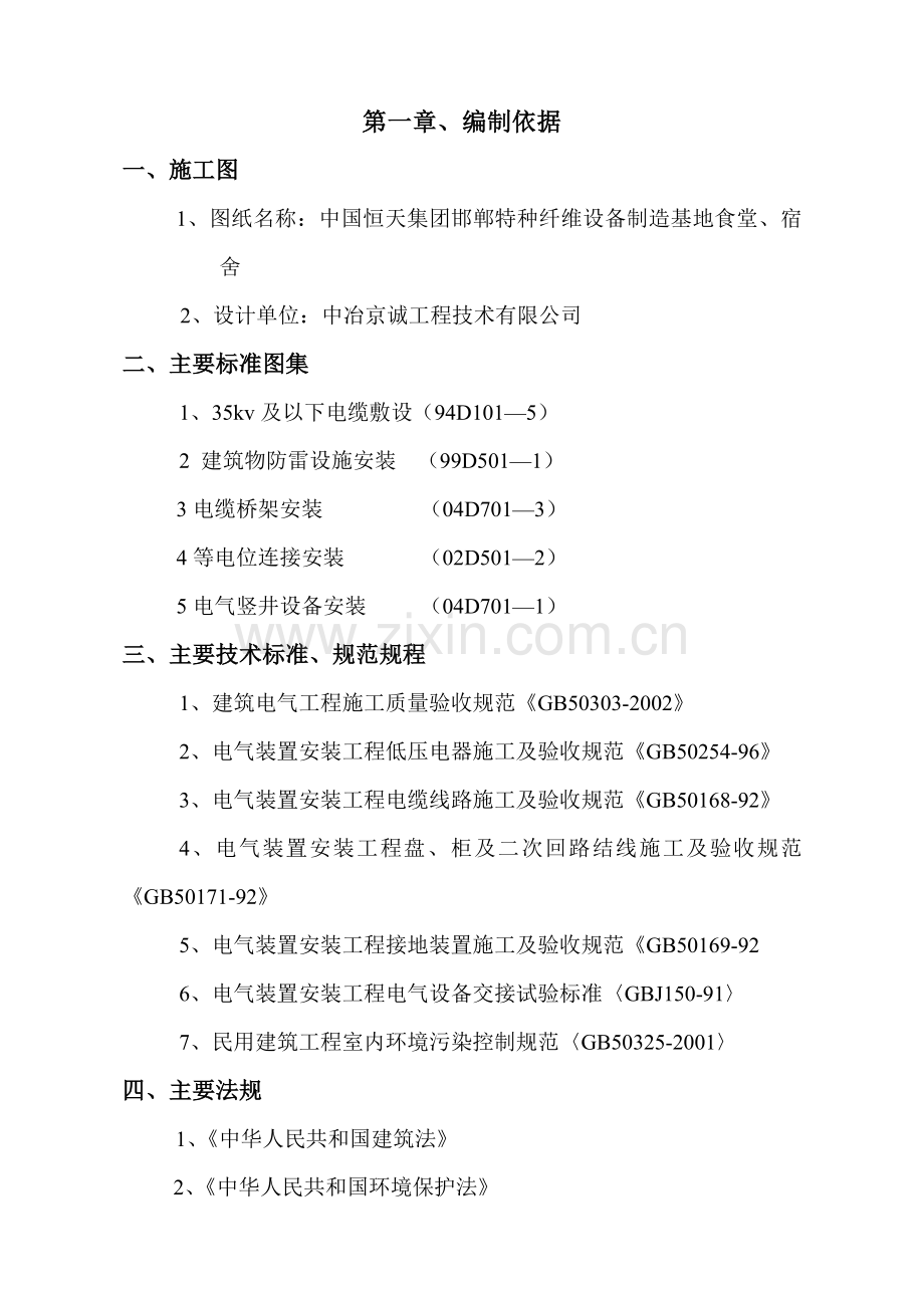 河北XX基地食堂宿舍电气施工组织设计方案.doc_第1页