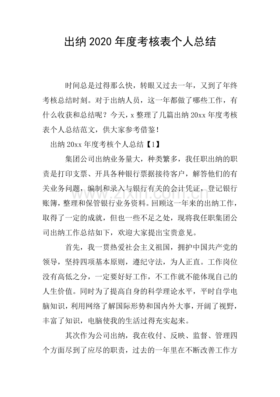 出纳度考核表个人总结.doc_第1页