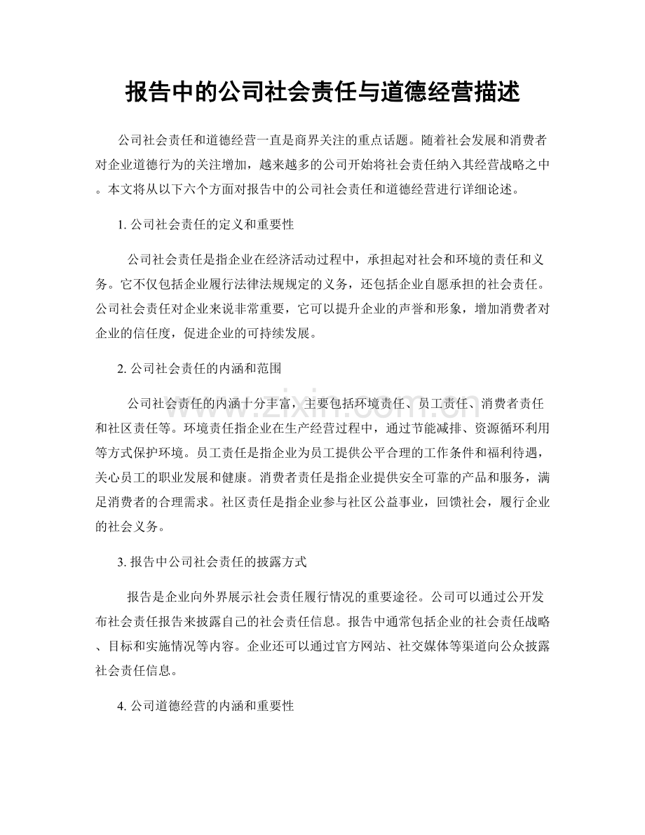 报告中的公司社会责任与道德经营描述.docx_第1页