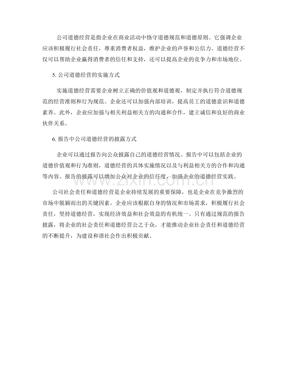 报告中的公司社会责任与道德经营描述.docx_第2页