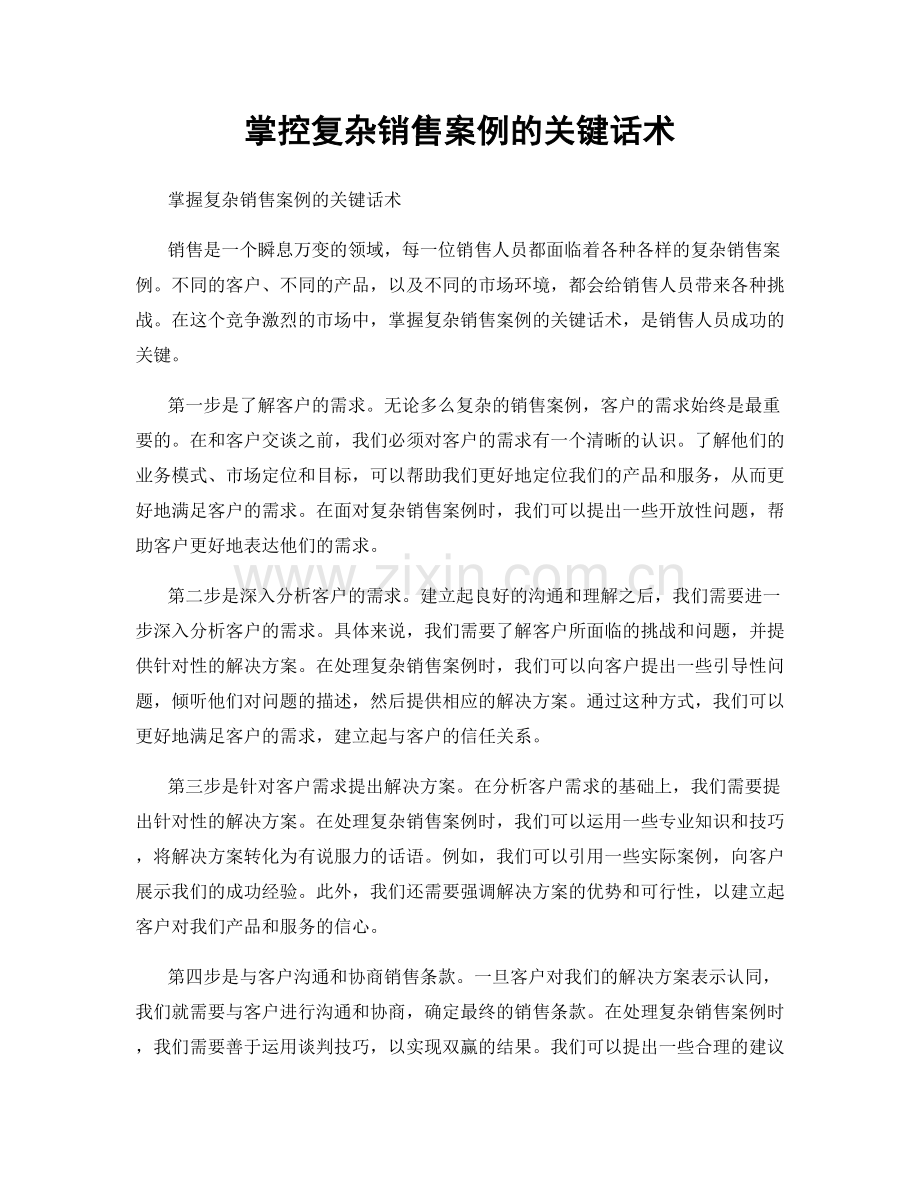 掌控复杂销售案例的关键话术.docx_第1页