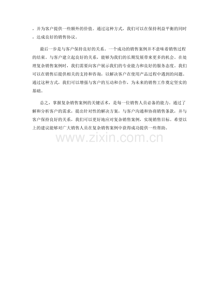 掌控复杂销售案例的关键话术.docx_第2页