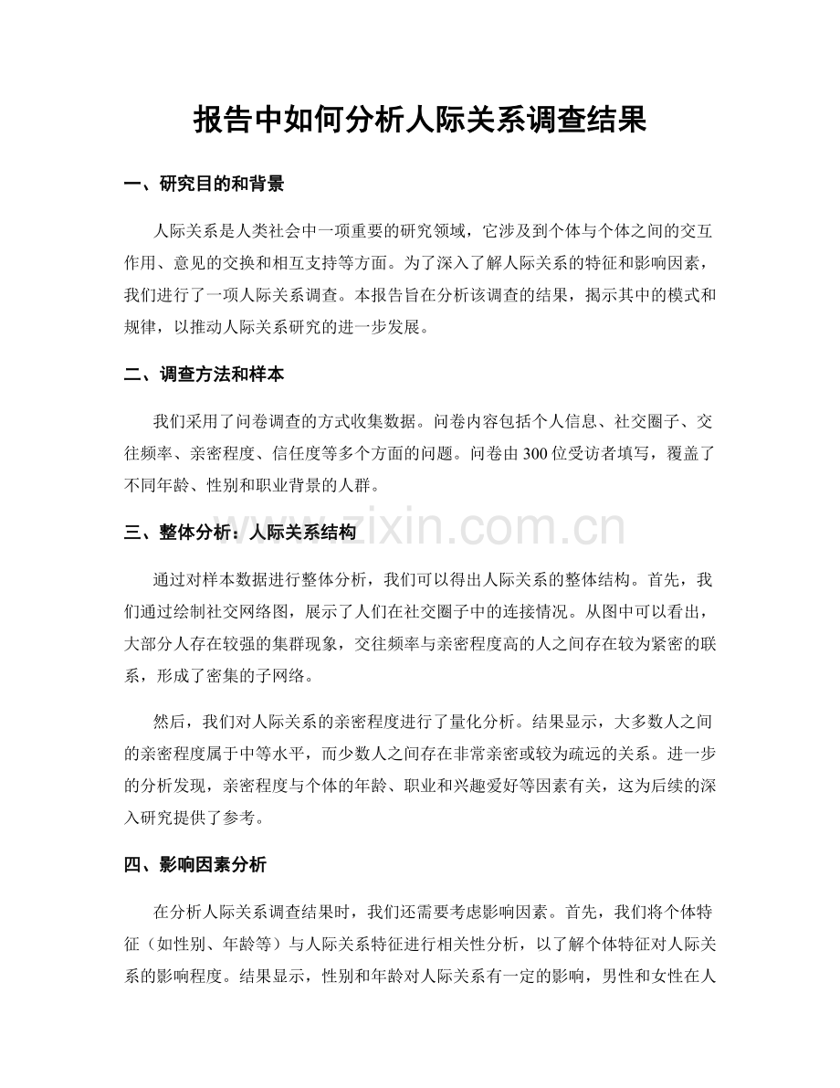 报告中如何分析人际关系调查结果.docx_第1页