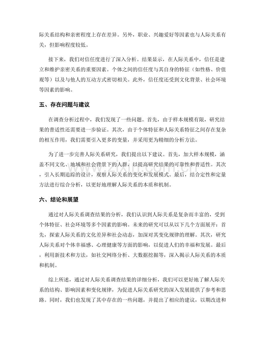 报告中如何分析人际关系调查结果.docx_第2页