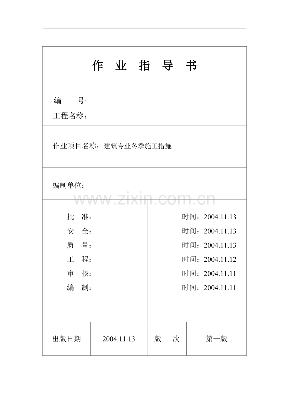 池州市某电厂冬季施工作业指导书.doc_第1页