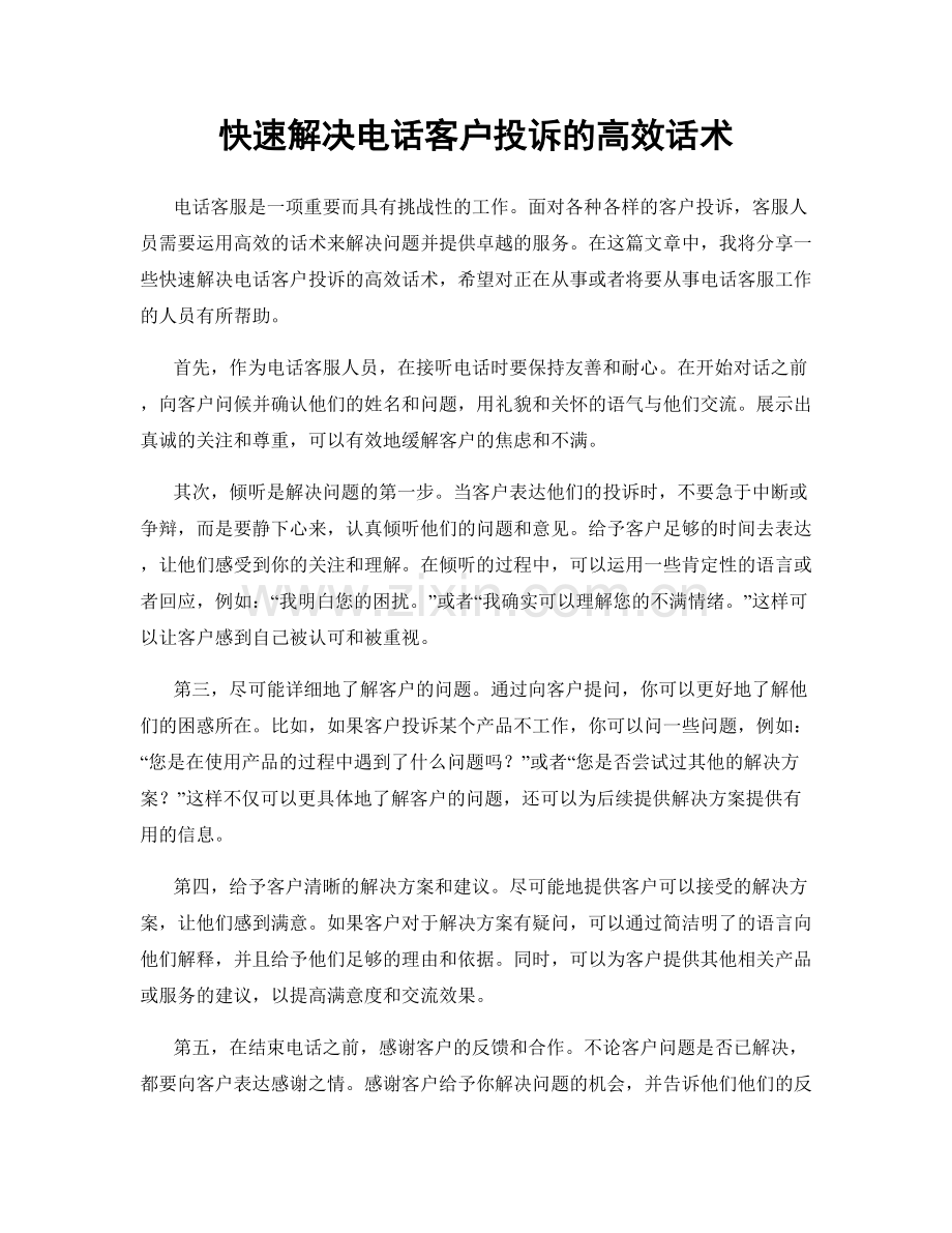 快速解决电话客户投诉的高效话术.docx_第1页