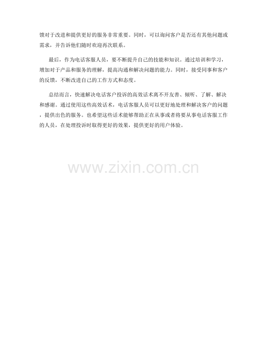 快速解决电话客户投诉的高效话术.docx_第2页