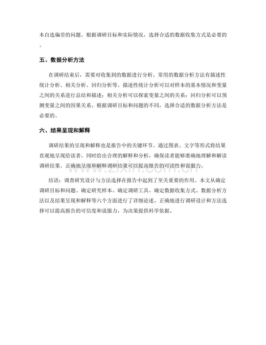 报告中的调查研究设计与方法选择.docx_第2页