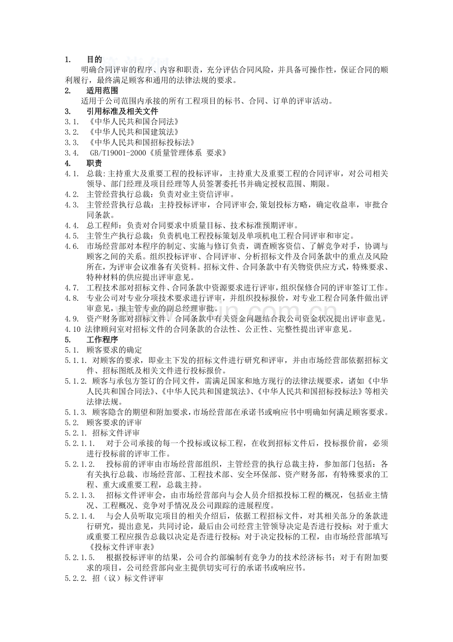 合同评审程序.docx_第1页