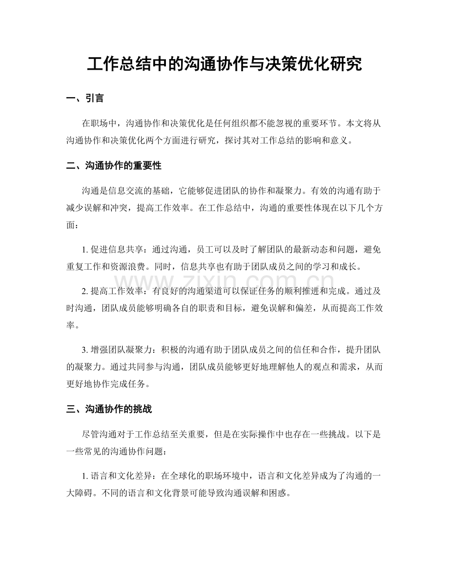 工作总结中的沟通协作与决策优化研究.docx_第1页