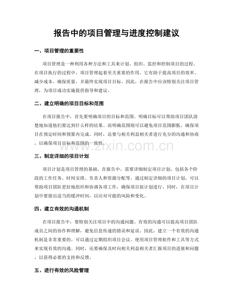 报告中的项目管理与进度控制建议.docx_第1页