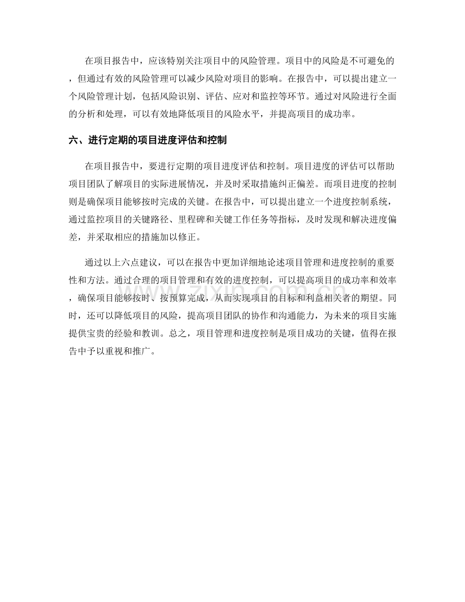 报告中的项目管理与进度控制建议.docx_第2页