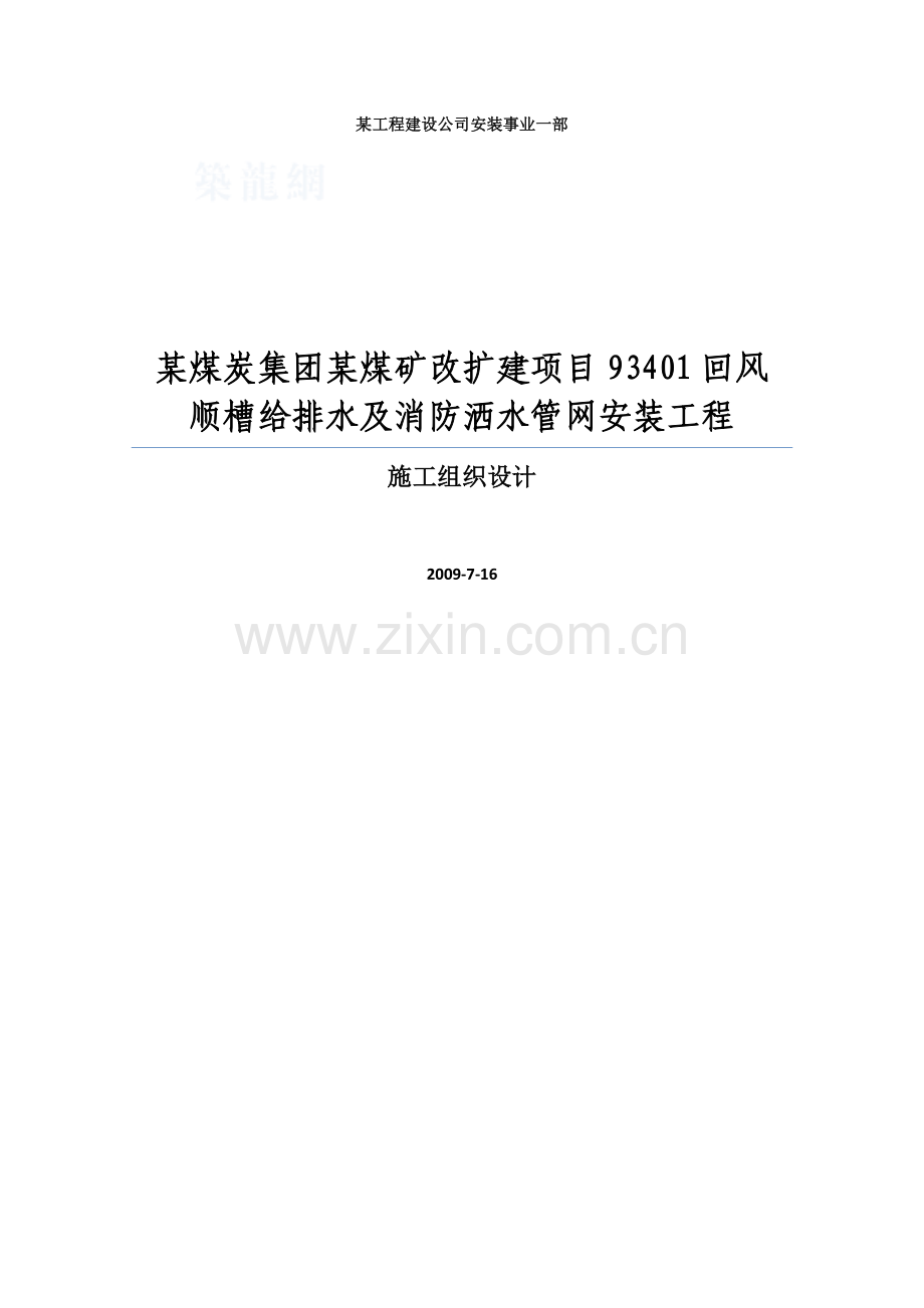 某煤矿改扩建项目回风顺槽给排水及消防洒水管网安装工程施工组织设计.doc_第1页