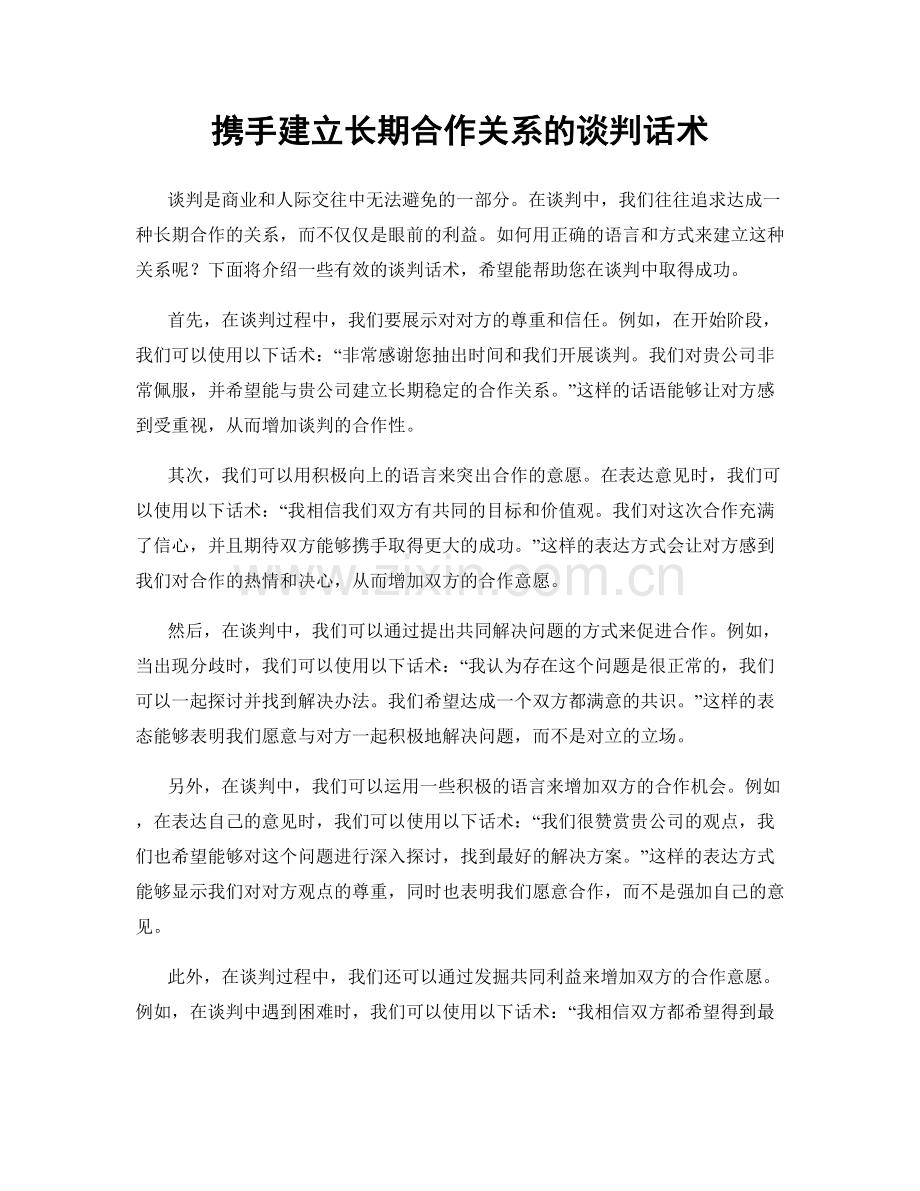 携手建立长期合作关系的谈判话术.docx_第1页