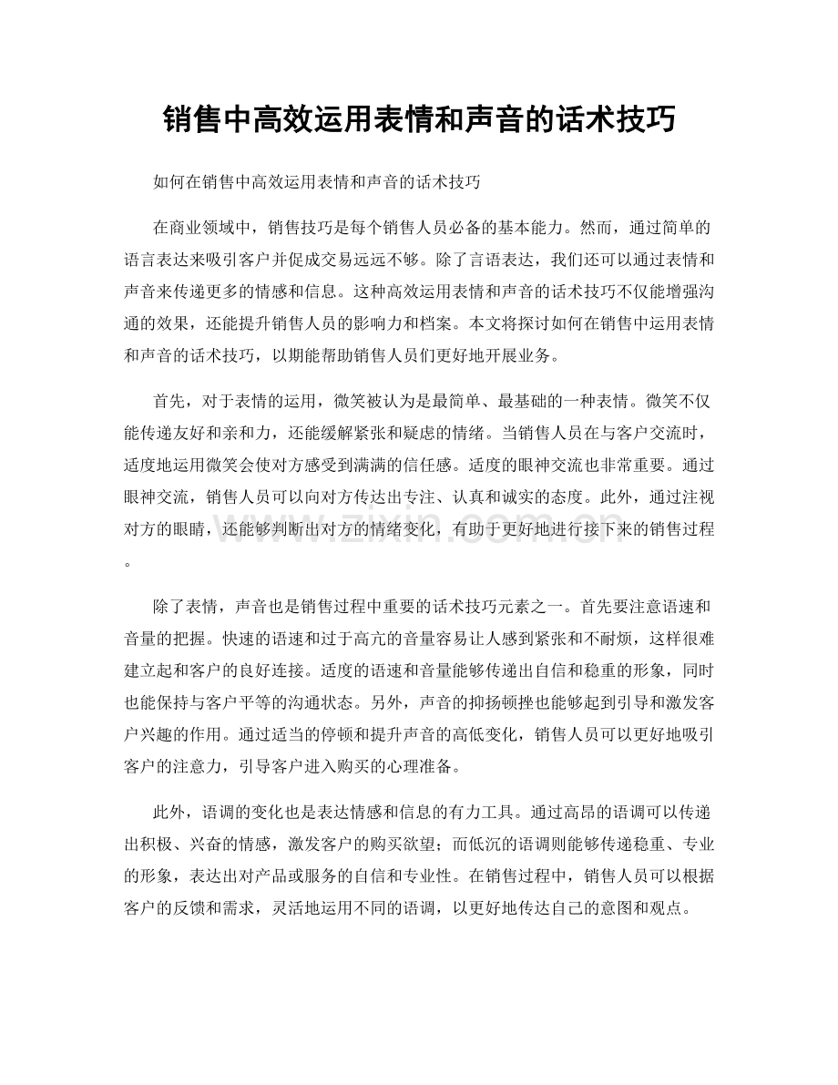 销售中高效运用表情和声音的话术技巧.docx_第1页