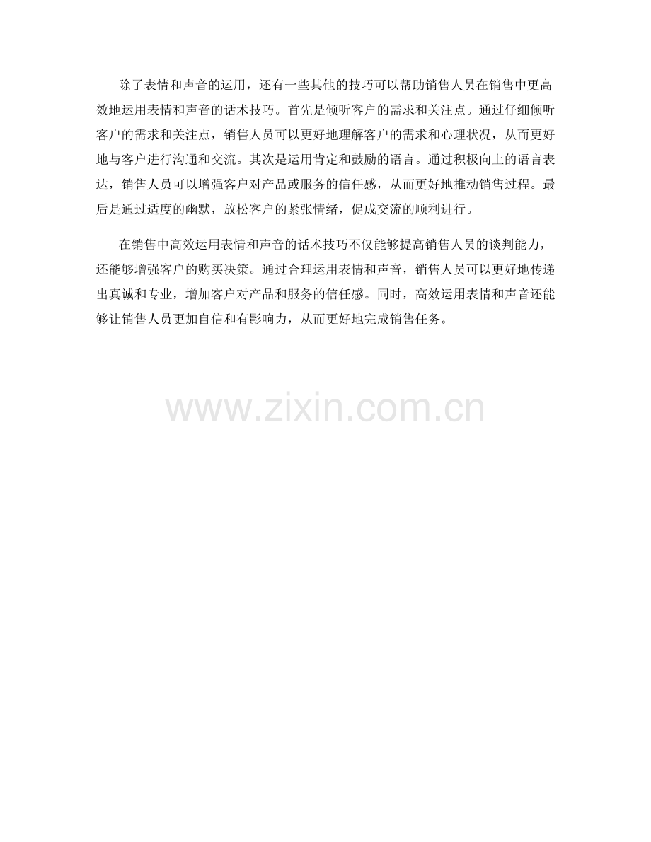 销售中高效运用表情和声音的话术技巧.docx_第2页