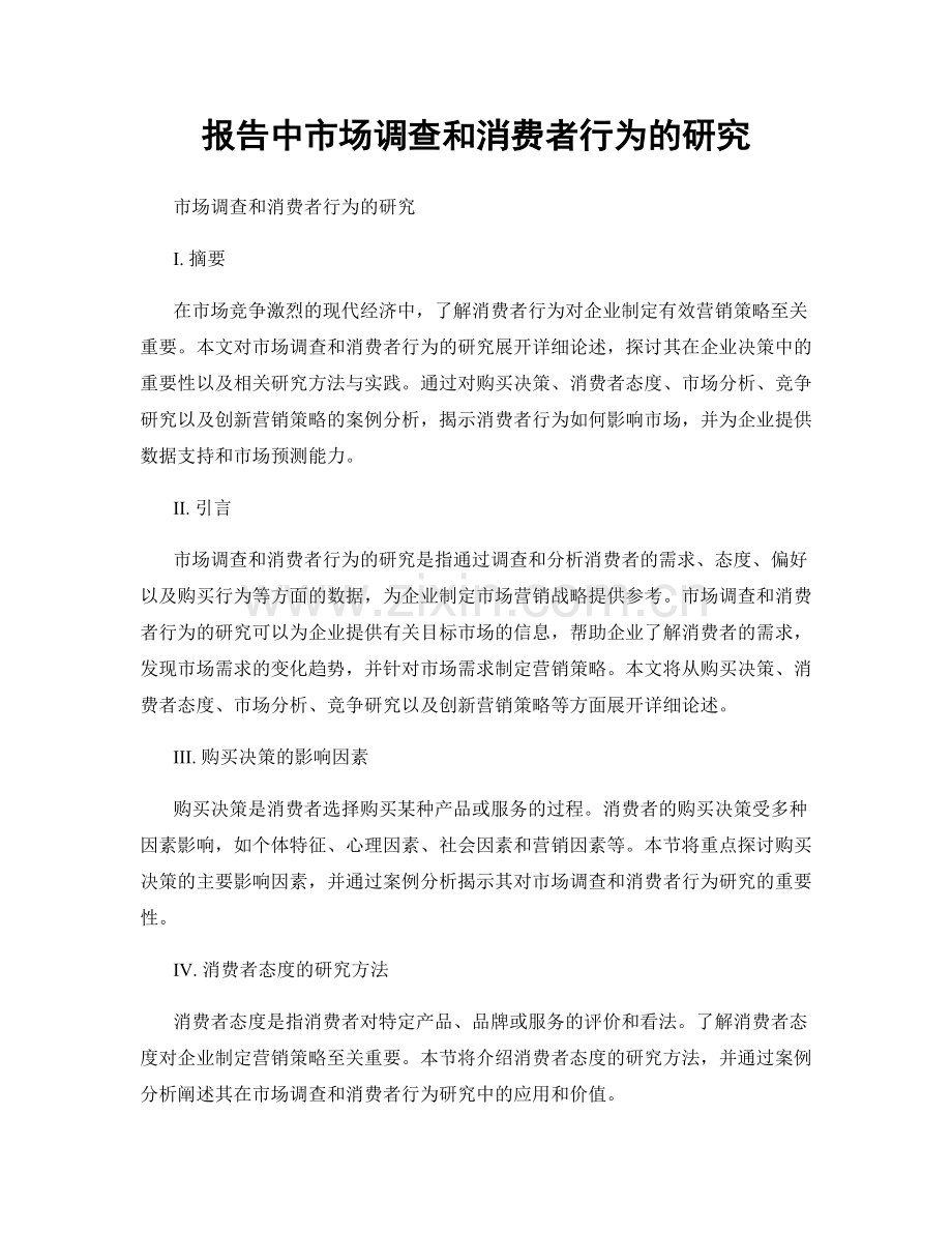 报告中市场调查和消费者行为的研究.docx_第1页