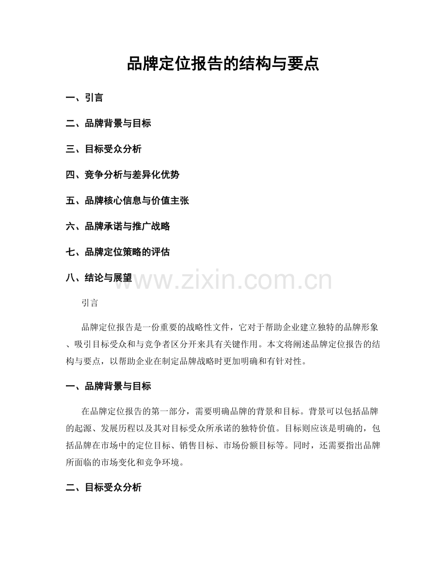 品牌定位报告的结构与要点.docx_第1页