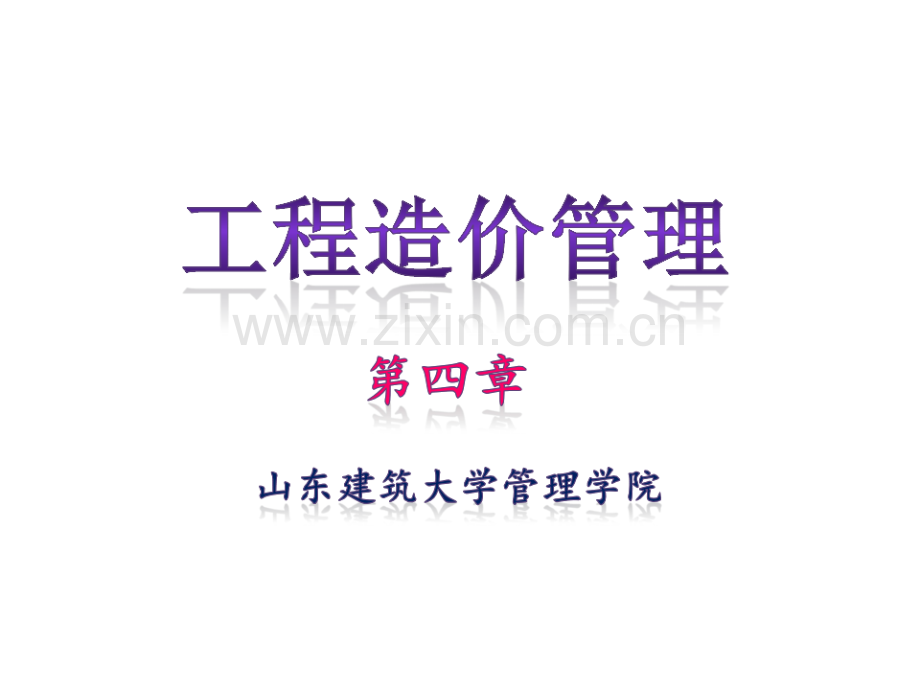 工程造价管理-4章-.pdf_第1页