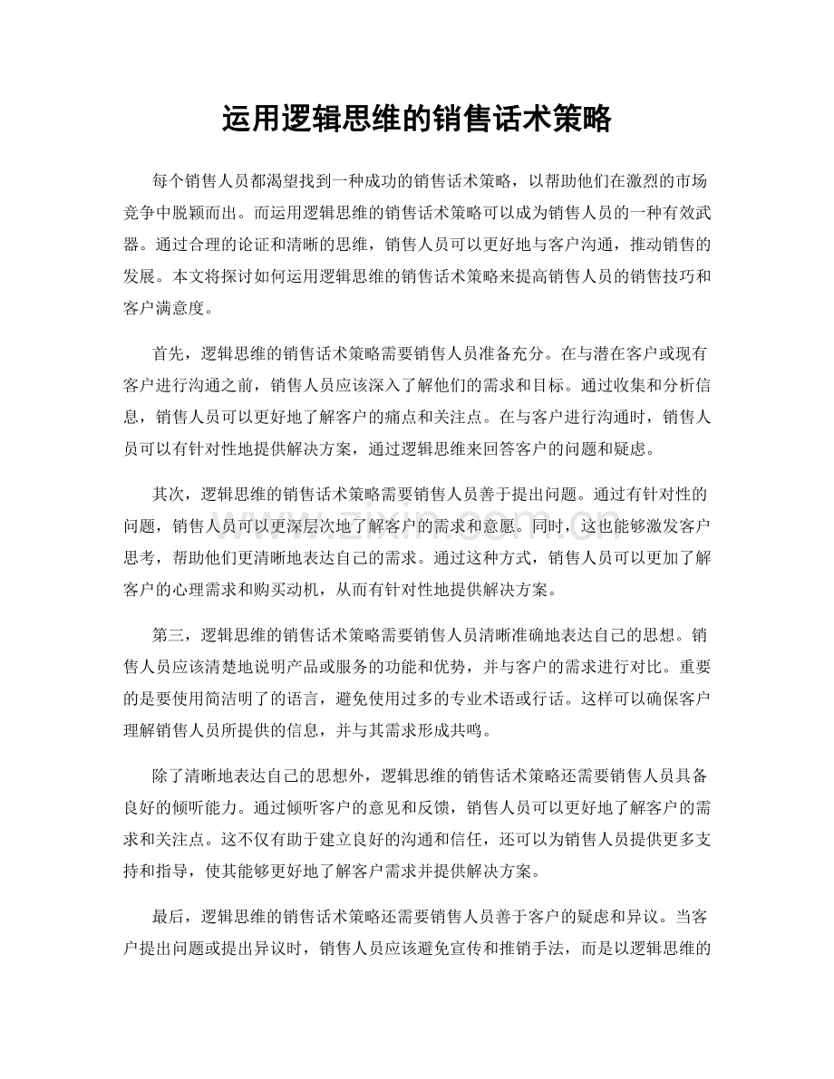 运用逻辑思维的销售话术策略.docx_第1页